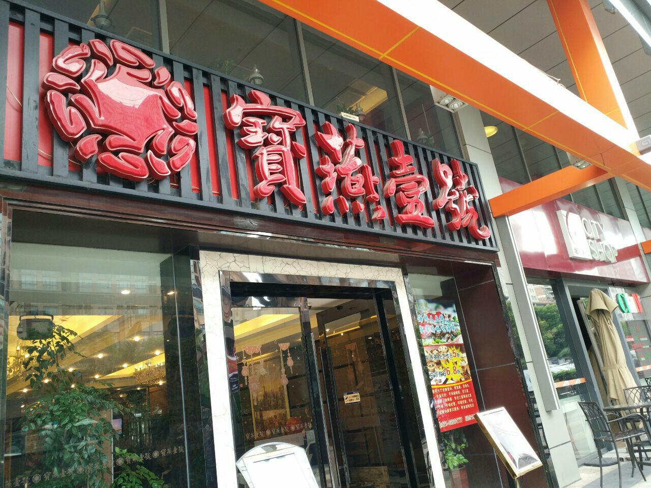 宝燕壹号海鲜餐厅(天山路店)