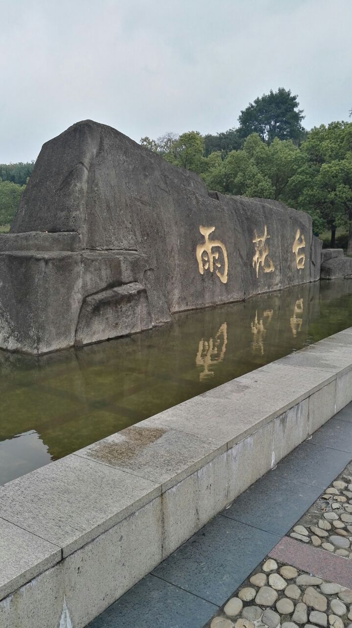 【携程攻略】南京雨花台景点,一开始还以为里面有好多雨花石呢,看完