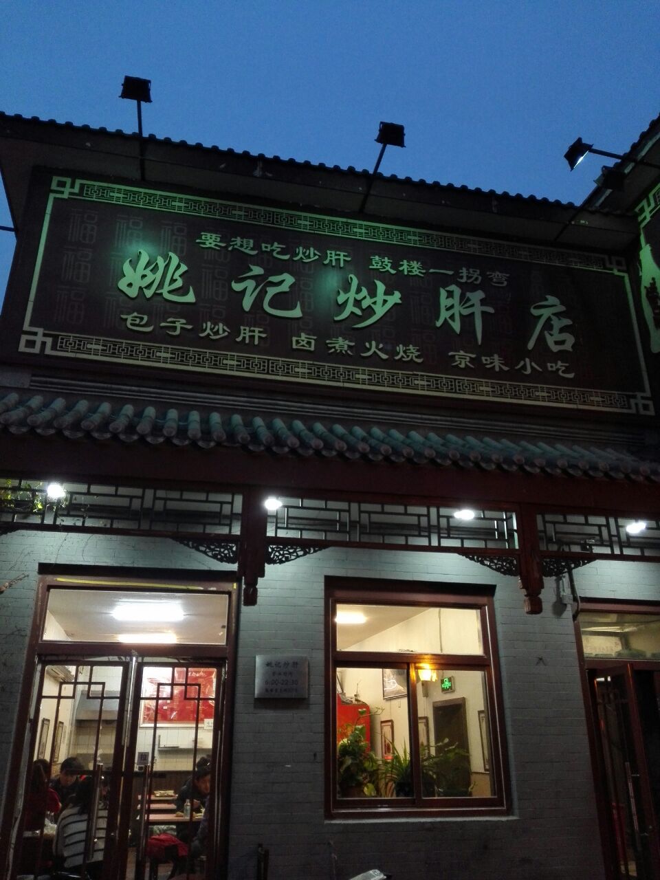 姚记炒肝店(鼓楼店)