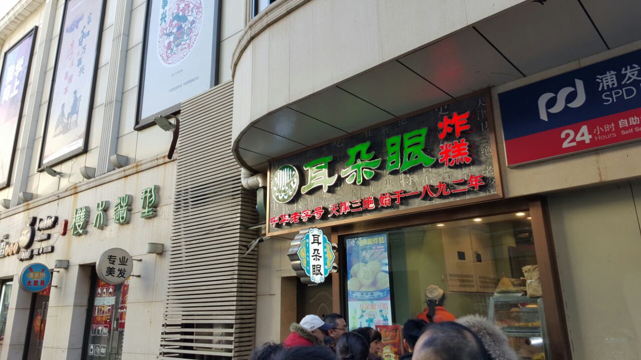 天津耳朵眼炸糕(大胡同商业街东北角总店)好吃吗,耳朵眼炸糕(大胡同