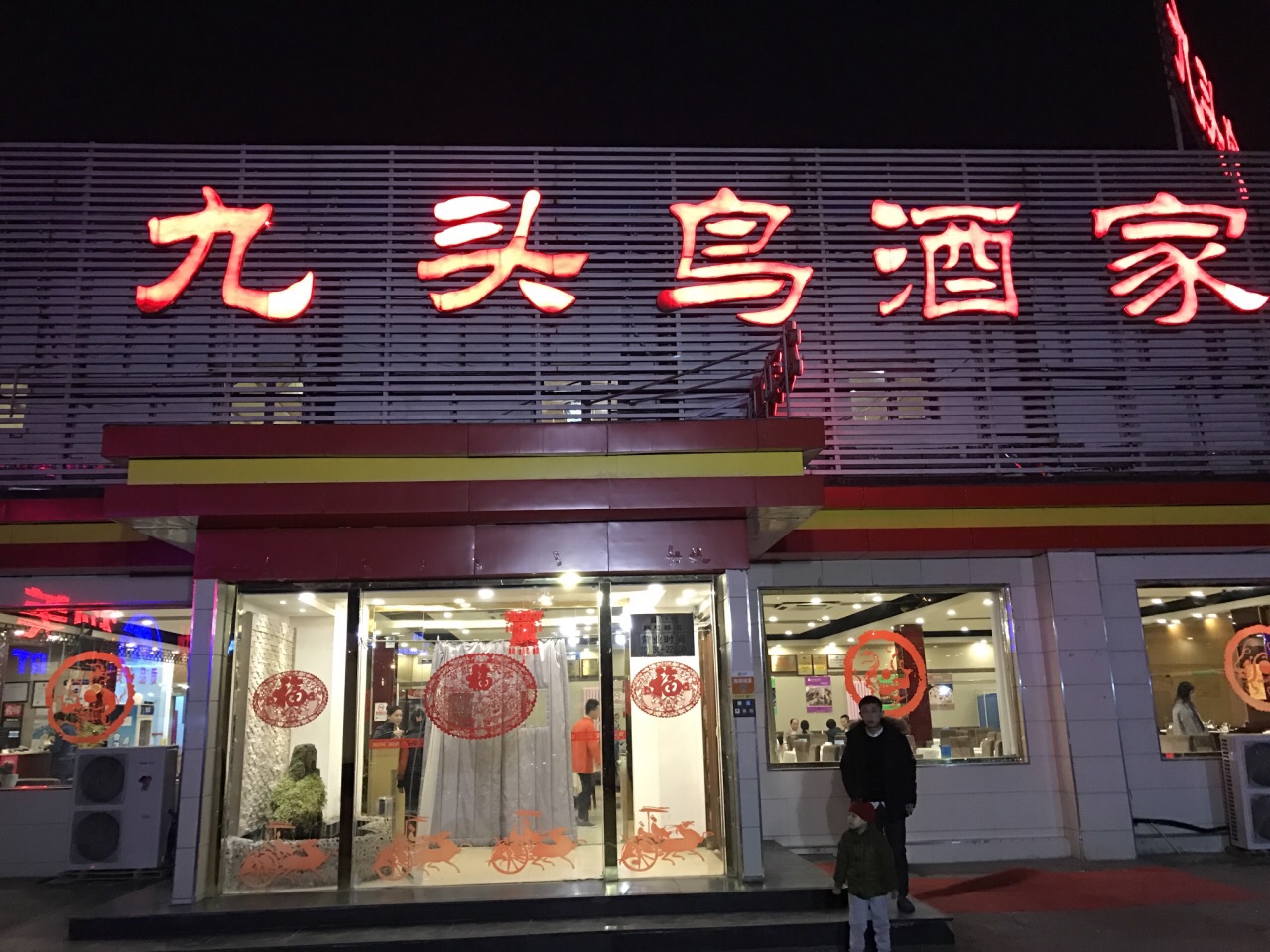 2023九头鸟酒家(航天桥店)美食餐厅,.为什么客人不是太多,可能.