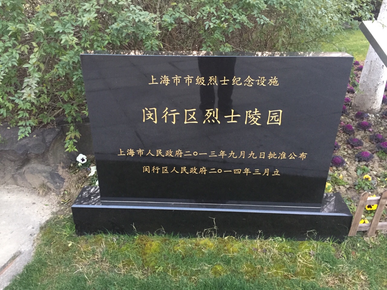闵行区烈士陵园图片图片