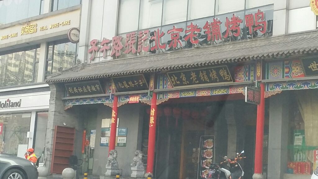 老铺烤鸭在西安市开了许多年这是在北京品尝过烤鸭后吃过的比较正宗的