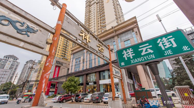 昆明祥云街攻略-祥云街门票价格多少钱-团购票价预定优惠-景点地址