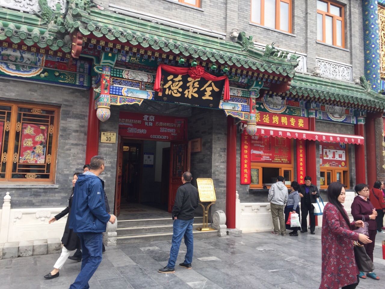 全聚德(天安门店)