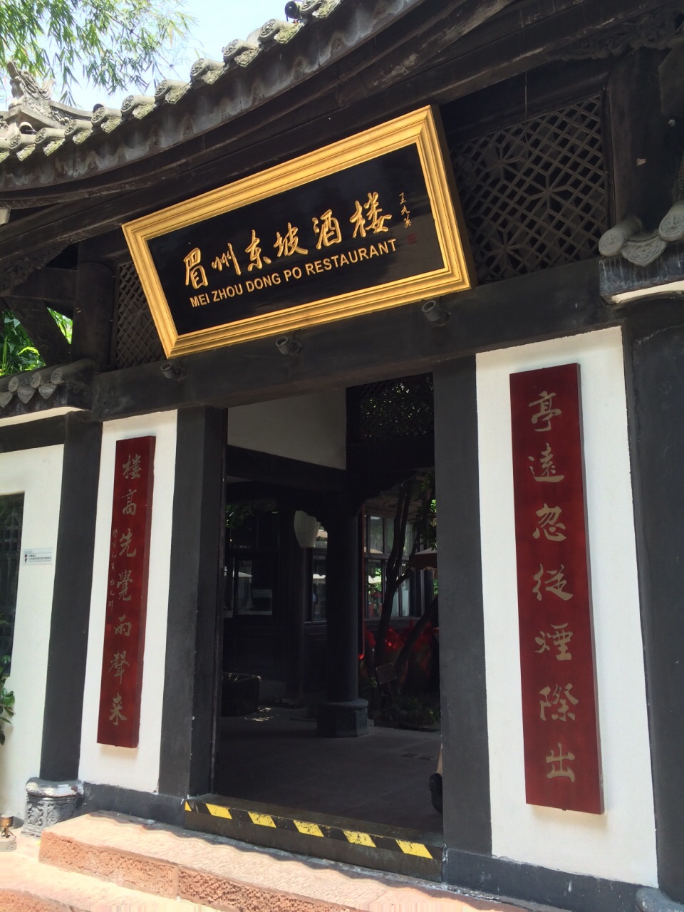 2019眉州東坡(三蘇祠店)美食餐廳,古色古香,服務熱情,味道不錯!