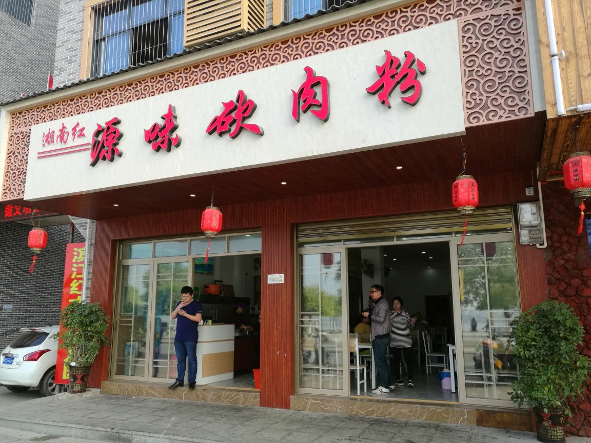 湘南红原味砍肉粉