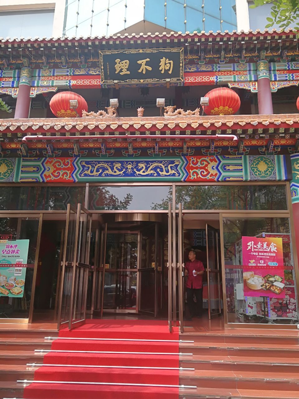 兰州雁滩狗不理大酒店图片