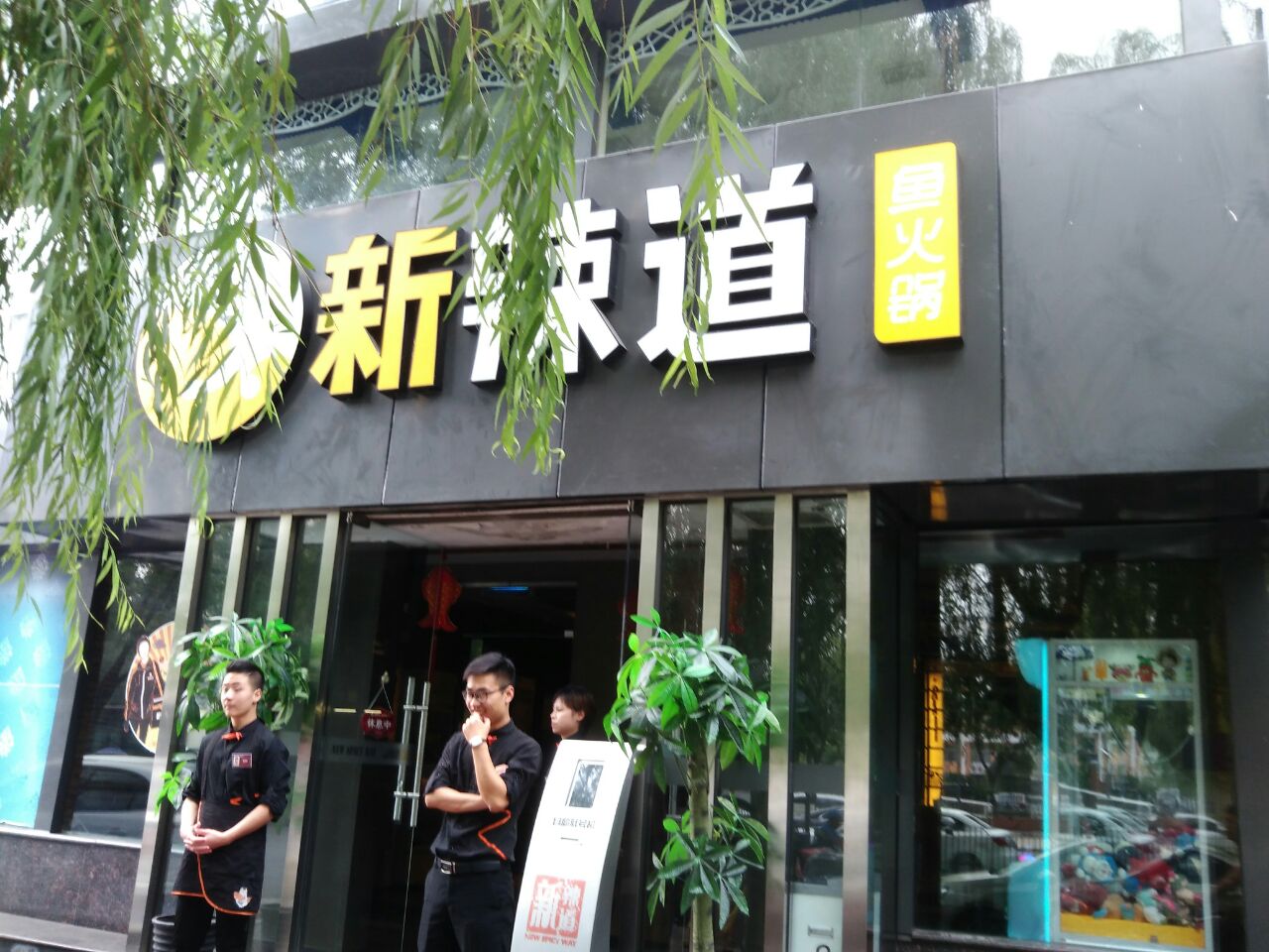 新辣道鱼火锅(北京惠新店)