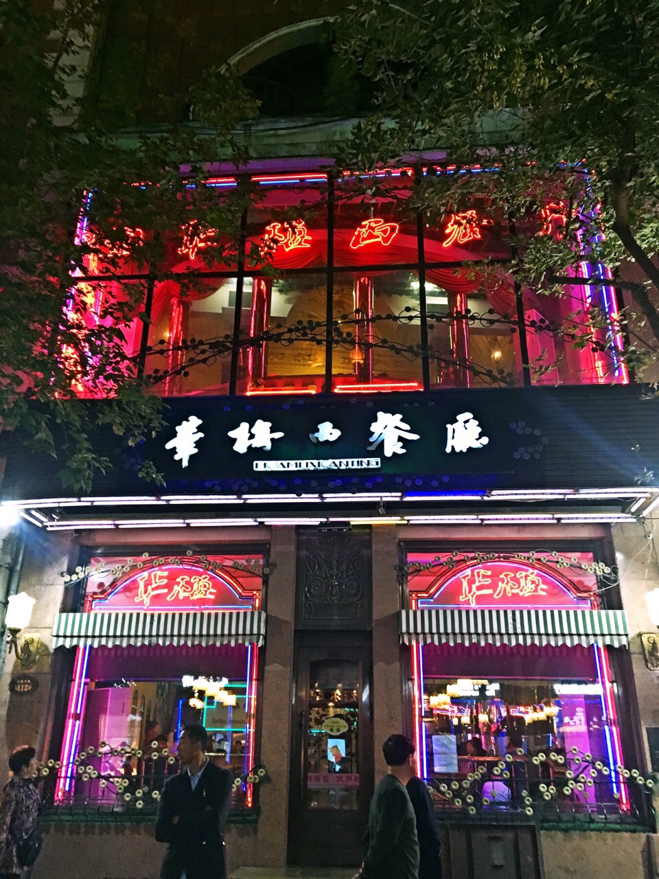 华梅西餐厅(中央大街店)
