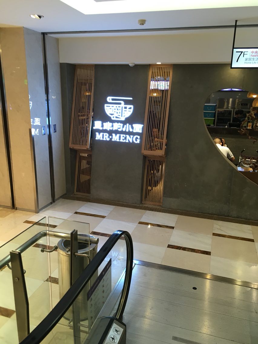 孟非的小面(中央商场店)