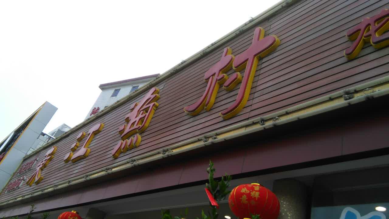 广州东江渔村太和店图片