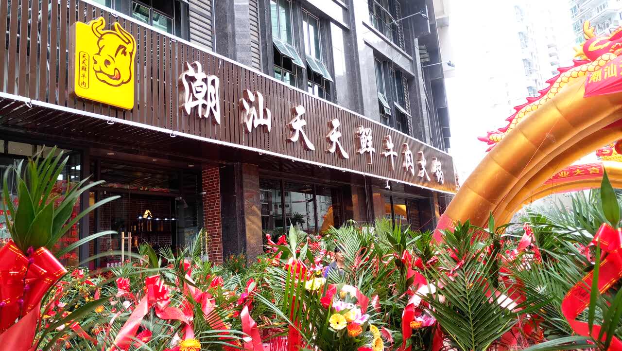 2022潮汕天天鲜牛肉火锅(安溪店)美食餐厅,不错,牛肉很鲜,就是人太多.