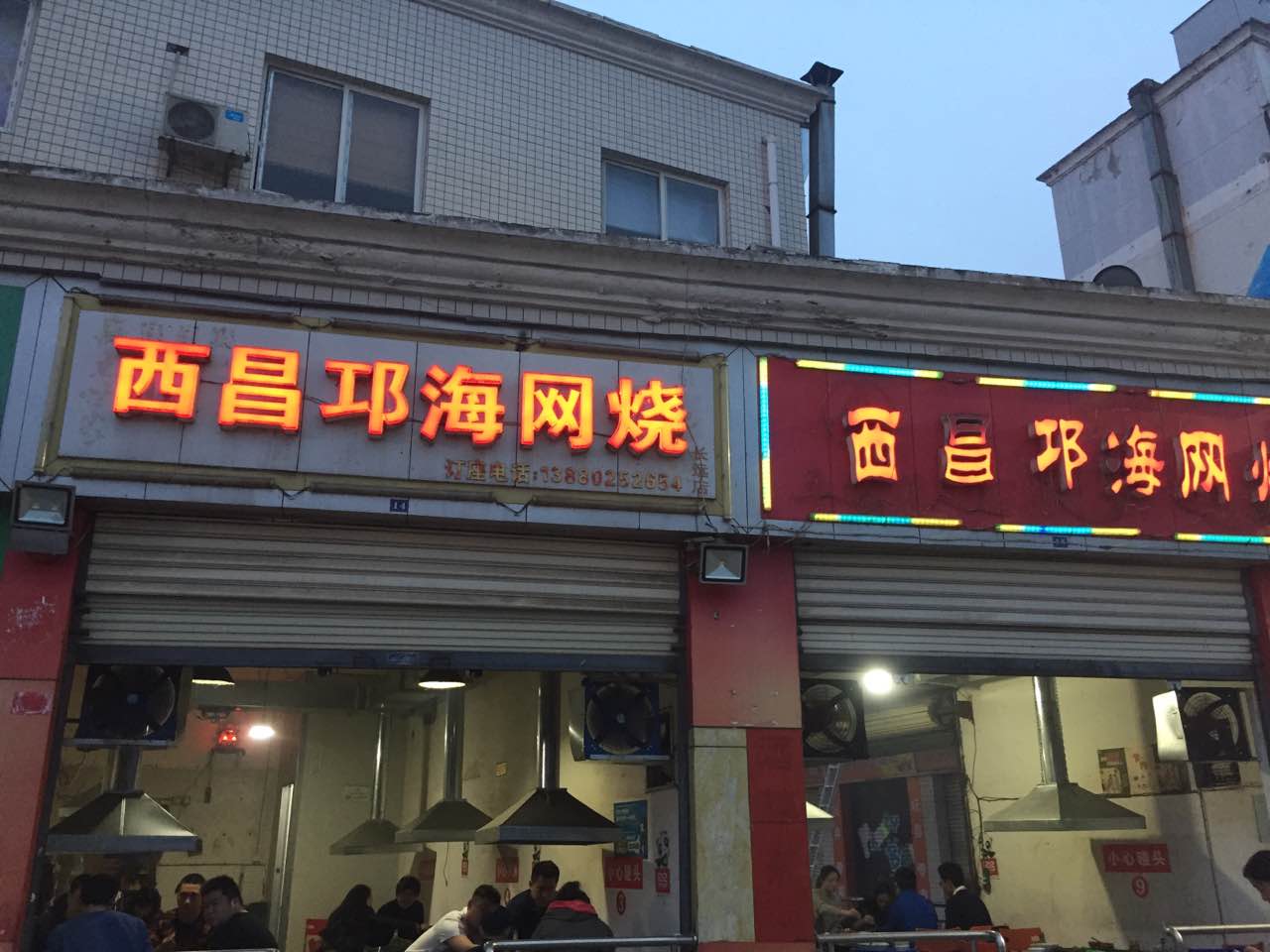 西昌邛海网烧(龙泉长远菜市店)