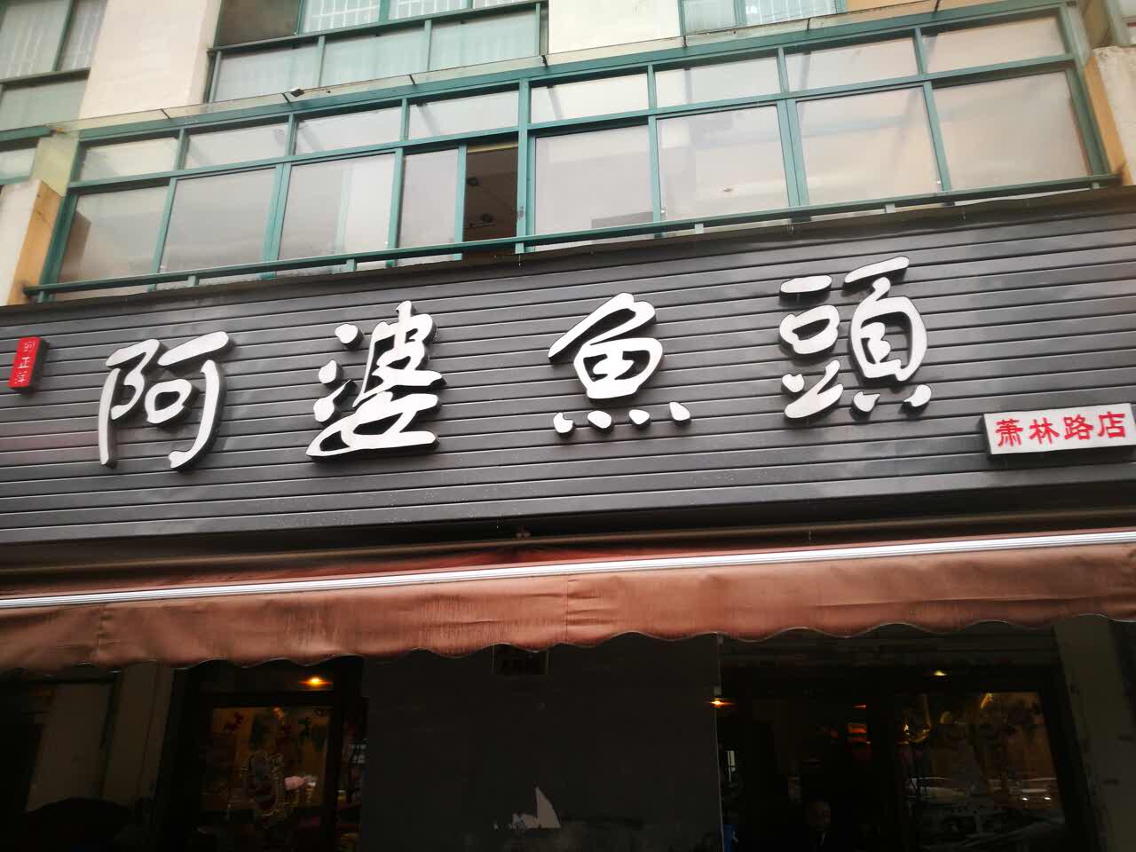2021刘正萍·阿婆鱼头(萧林路店)美食餐厅,味道非常不错呃呃呃,下次还