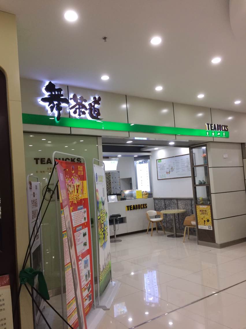 舞茶道(和润国际店)