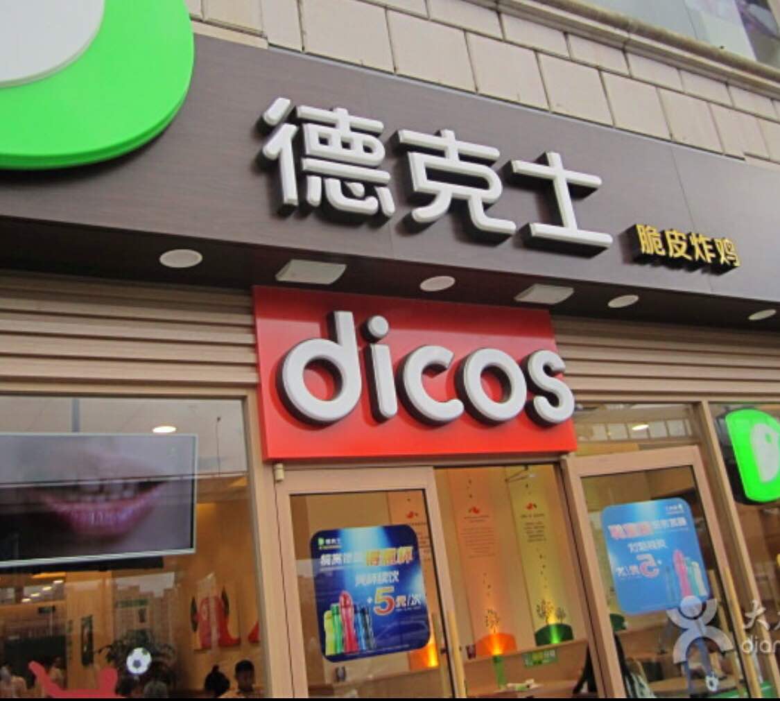 德克士(仕达店)图片