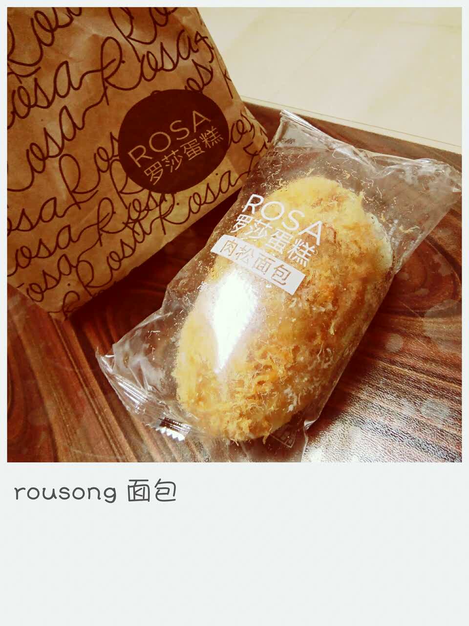 百年高品质,值得性赖,买面包,我选择罗莎