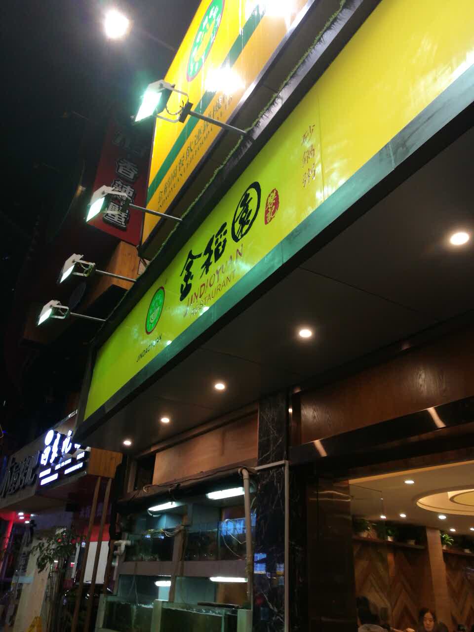 金稻园砂锅粥(向西店)