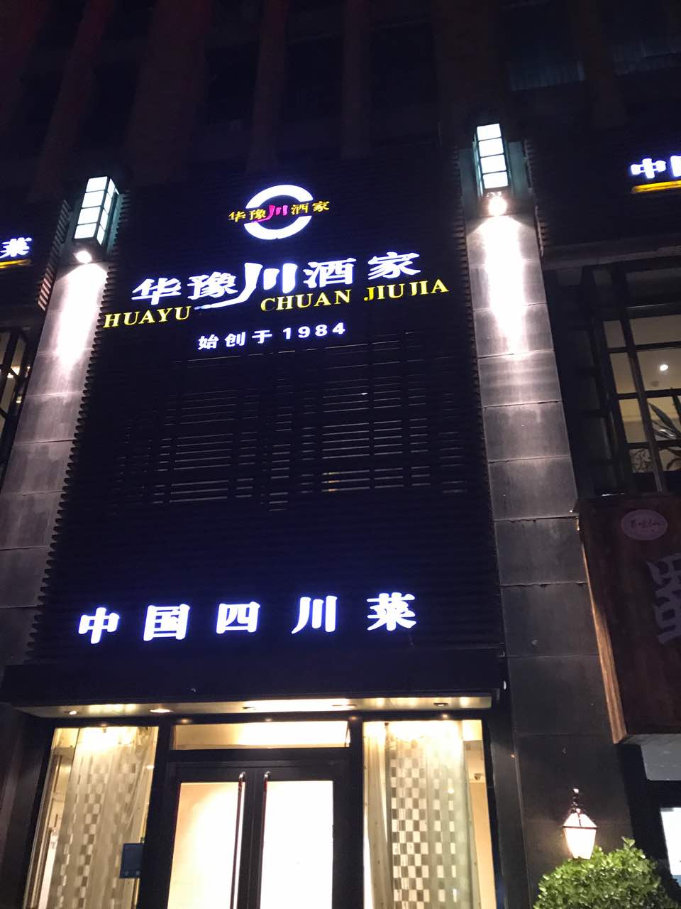 2021华豫川酒家(东风路店)美食餐厅,每次来华豫川都会吃的很舒服.