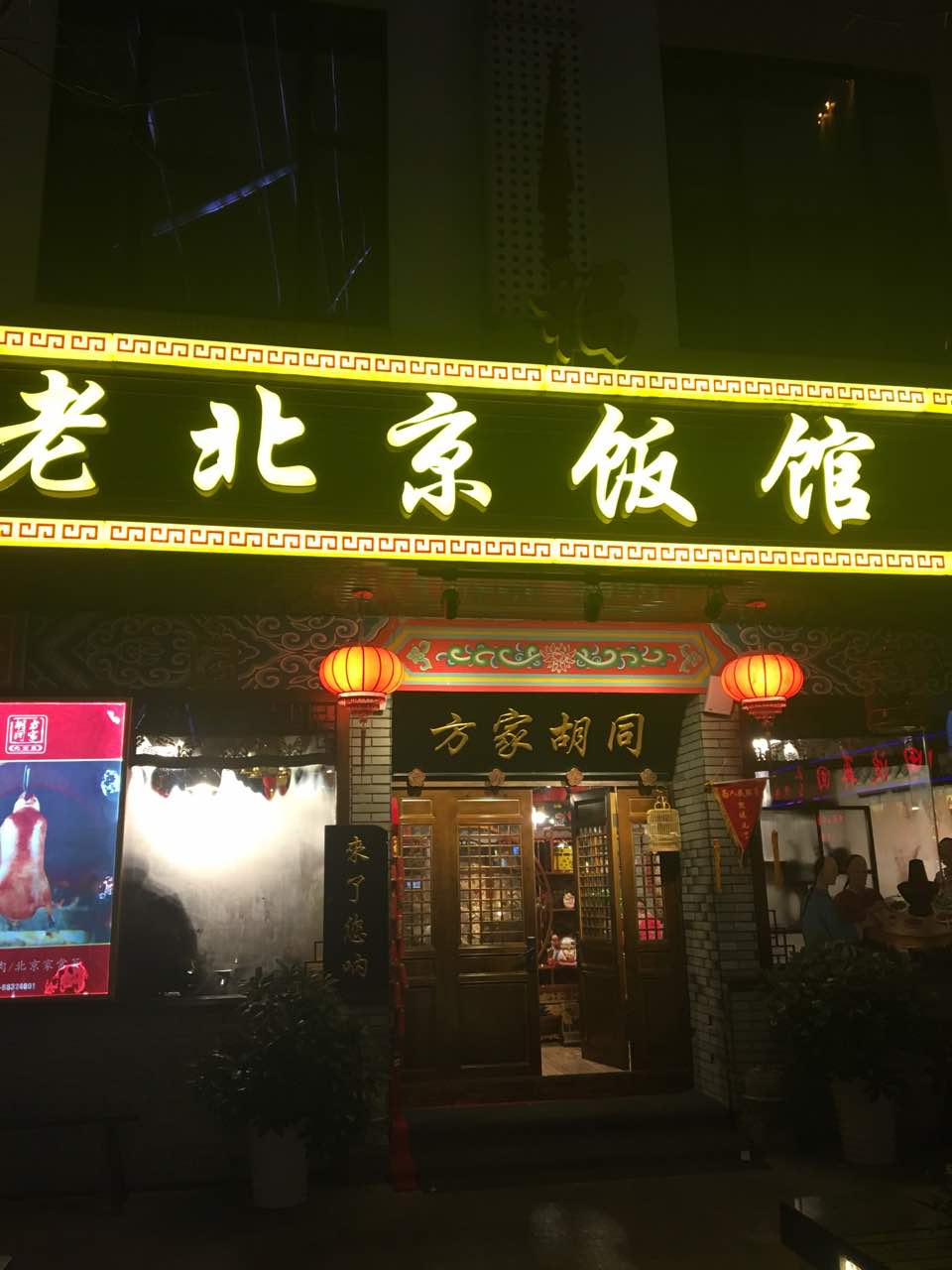 2022方家胡同·老北京饭馆(钱湖天地店)美食餐厅,服务好!菜新鲜!