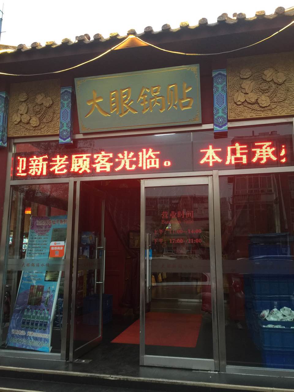 大眼锅贴饺子(河西店)