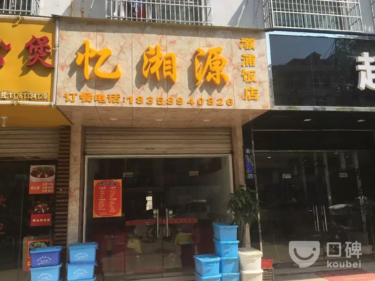 2021忆湘源溆浦饭店美食餐厅,挺好的,过水鱼很好吃,里面.