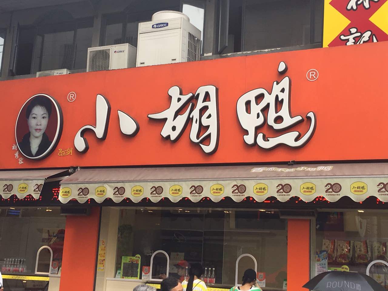 2022小胡鴨(總店)美食餐廳,吃了好多年的小胡鴨,味道一.