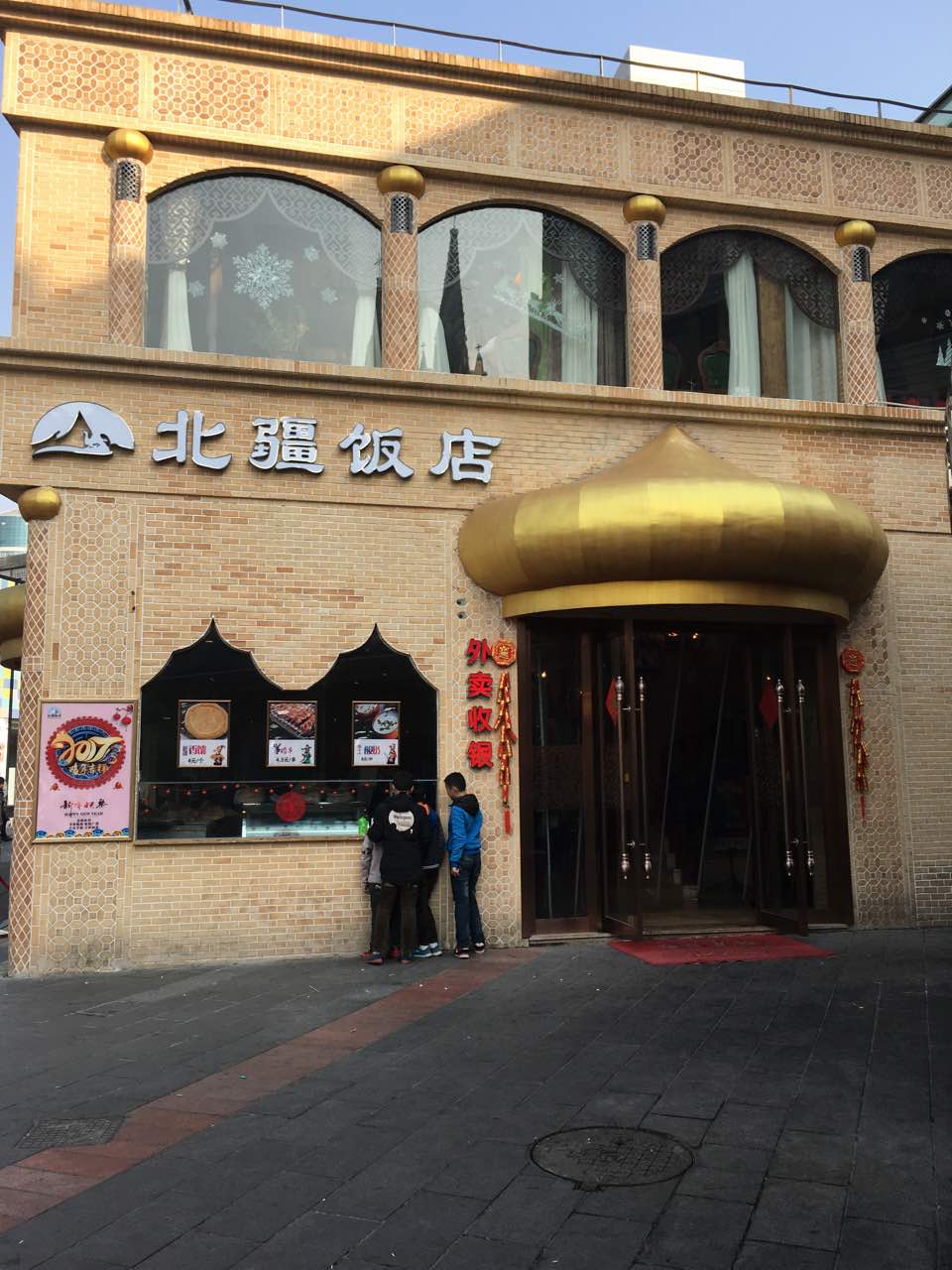 北疆饭店(天一广场店)