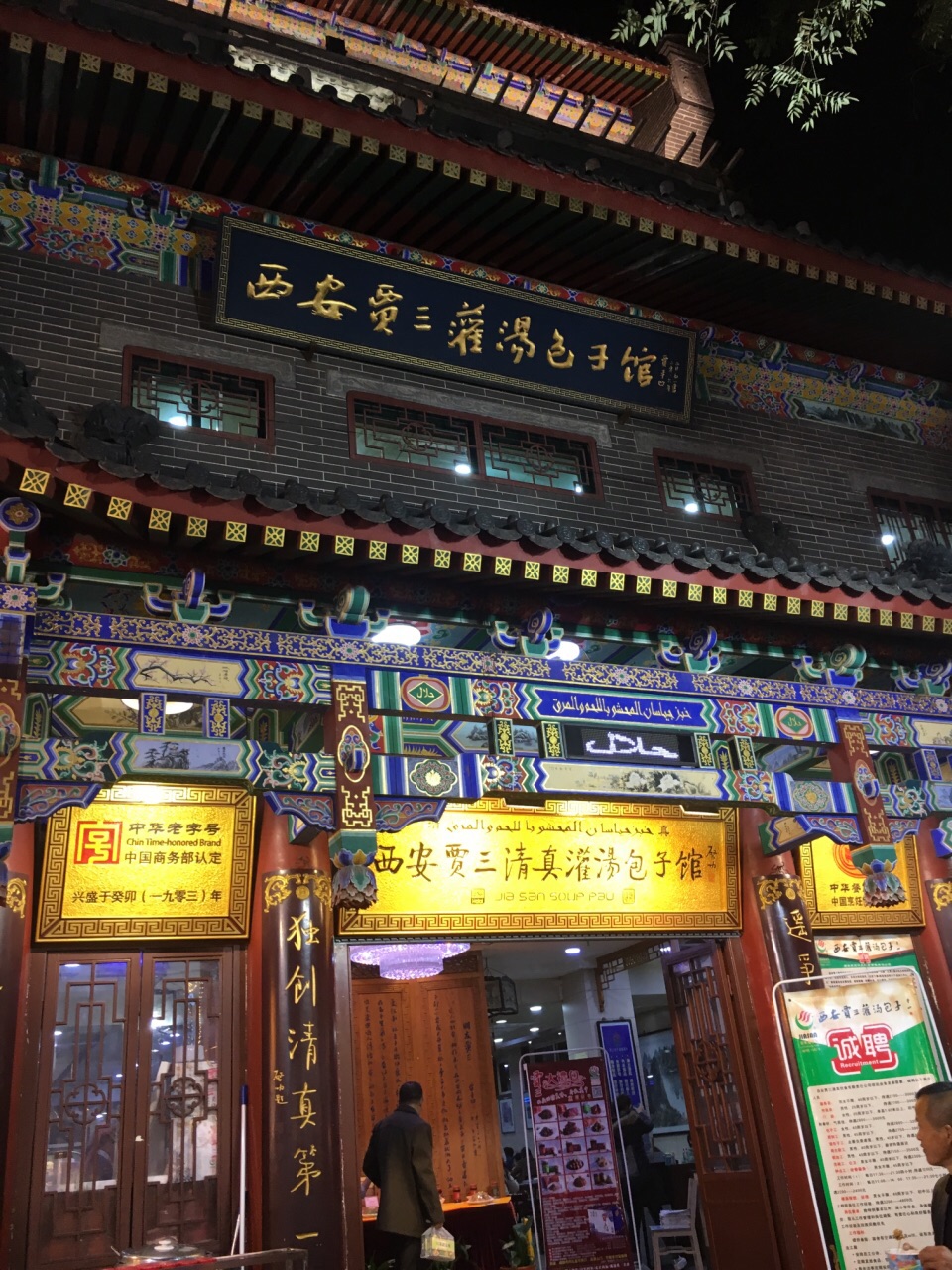 西安贾三清真灌汤包子馆(北院门总店)