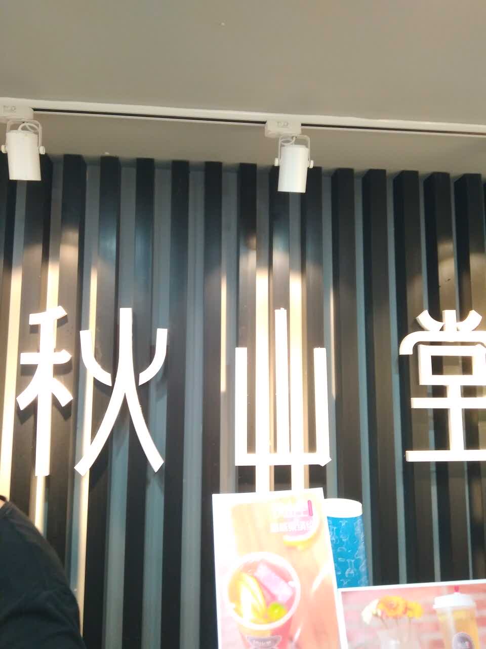 秋山堂茶饮(交院店)