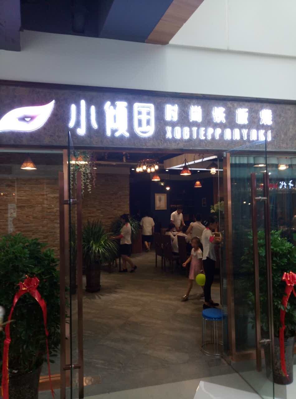 小倾国时尚铁板烧