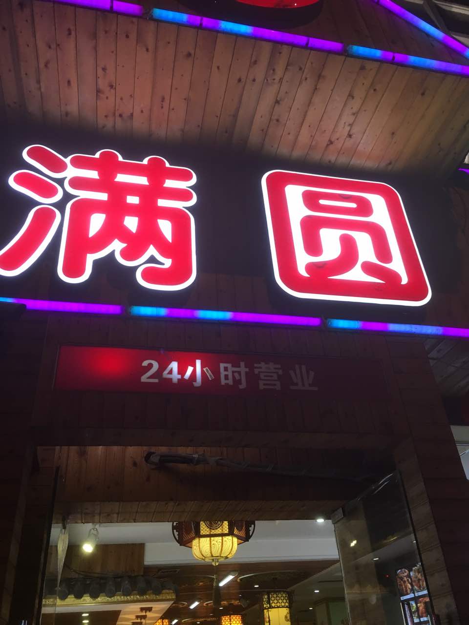 2023满圆海鲜烧烤平价店(燕儿岛路店)美食餐厅,第一次来感觉不错，推荐特色... 【去哪儿攻略】