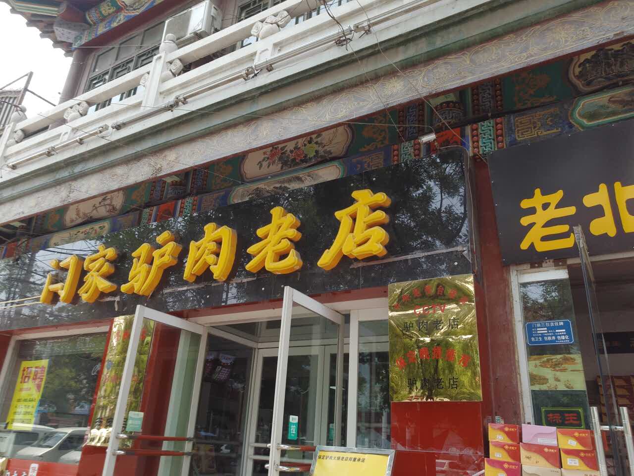 闫家驴肉老店(裕华店)