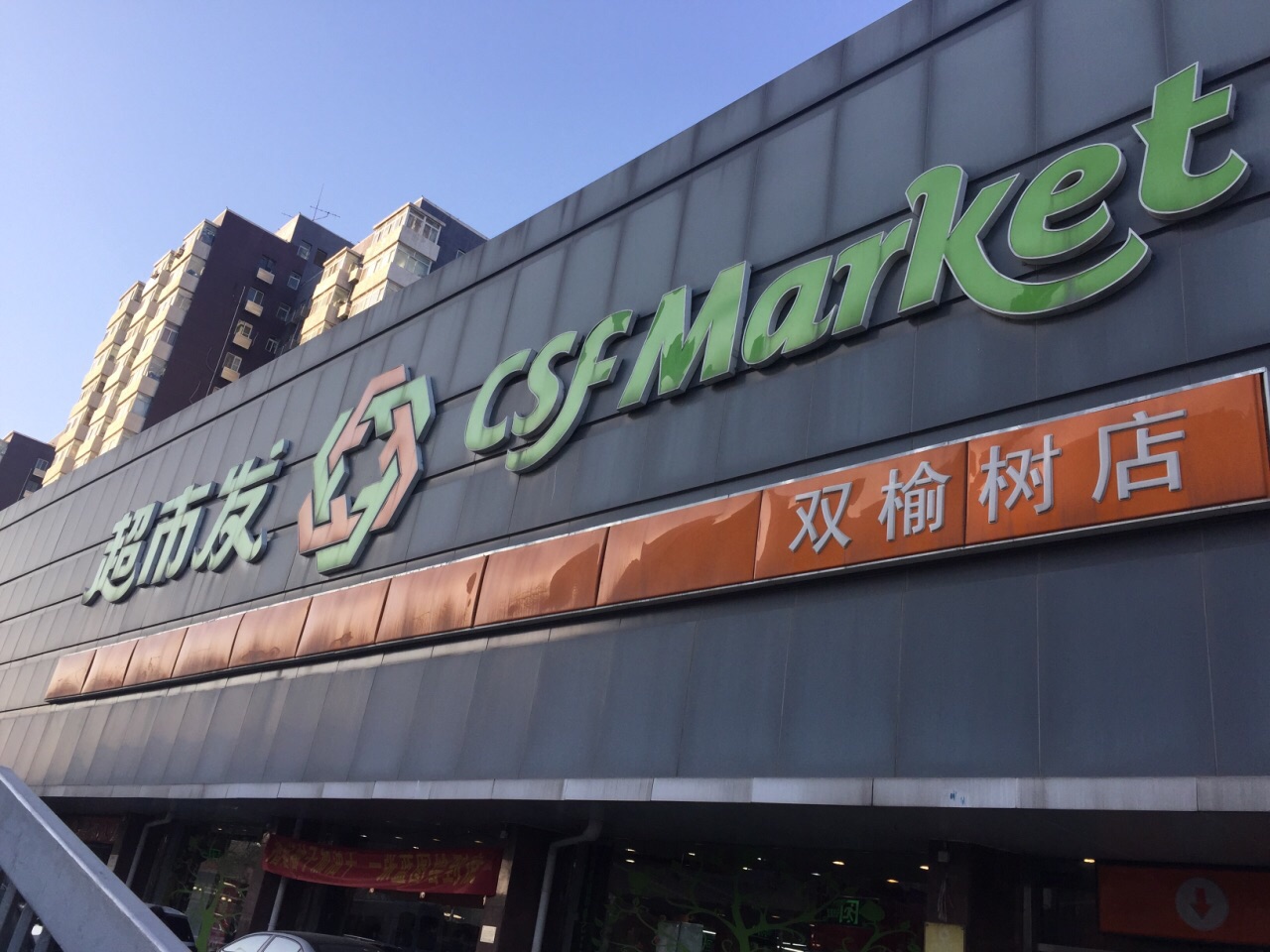北京超市发超市 双榆树店 怎么样 如何去 超市发超市 双榆树店 购物好不好 点评 评价 携程攻略