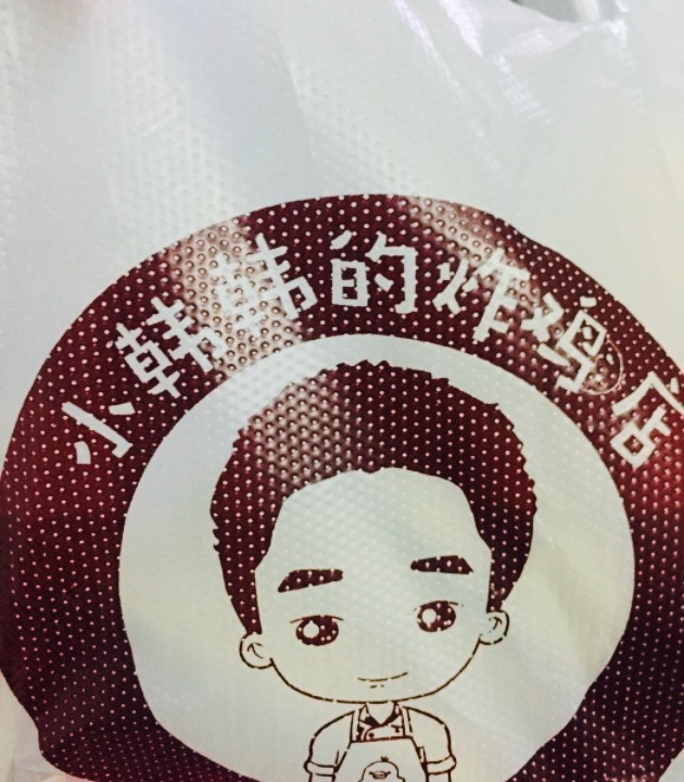 小韩韩的炸鸡店