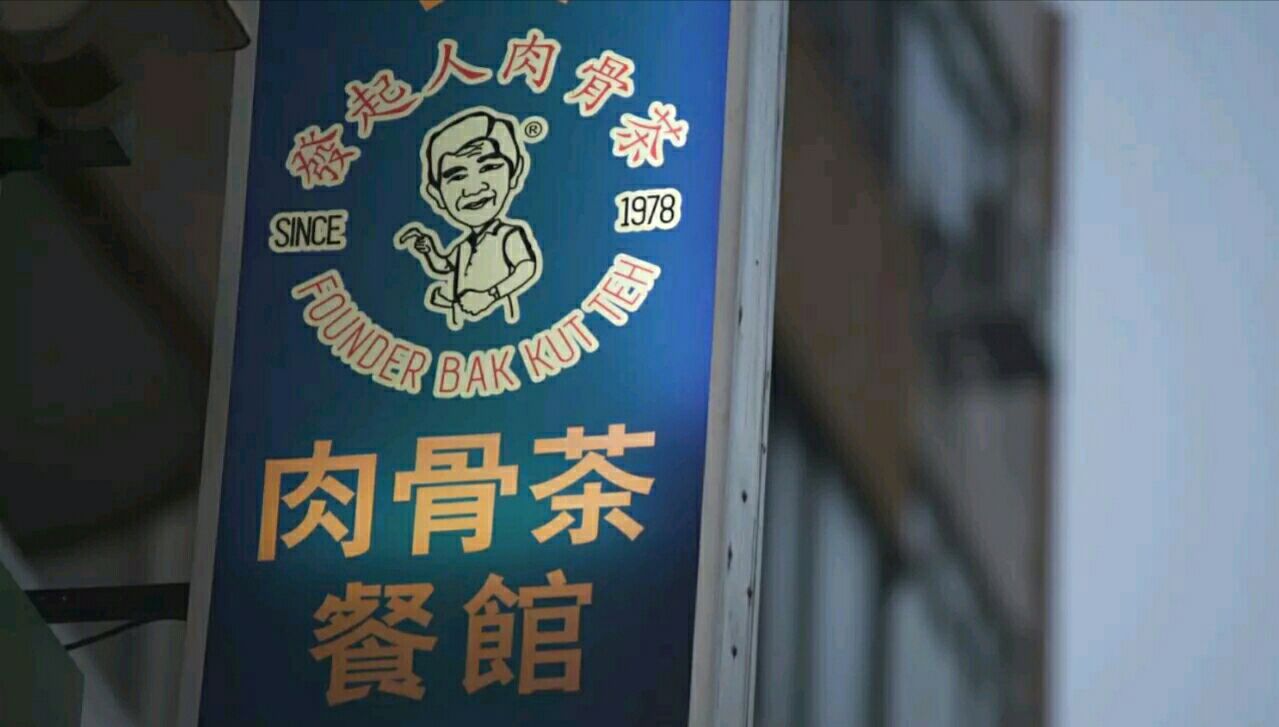 发起人肉骨茶(马里士他店)