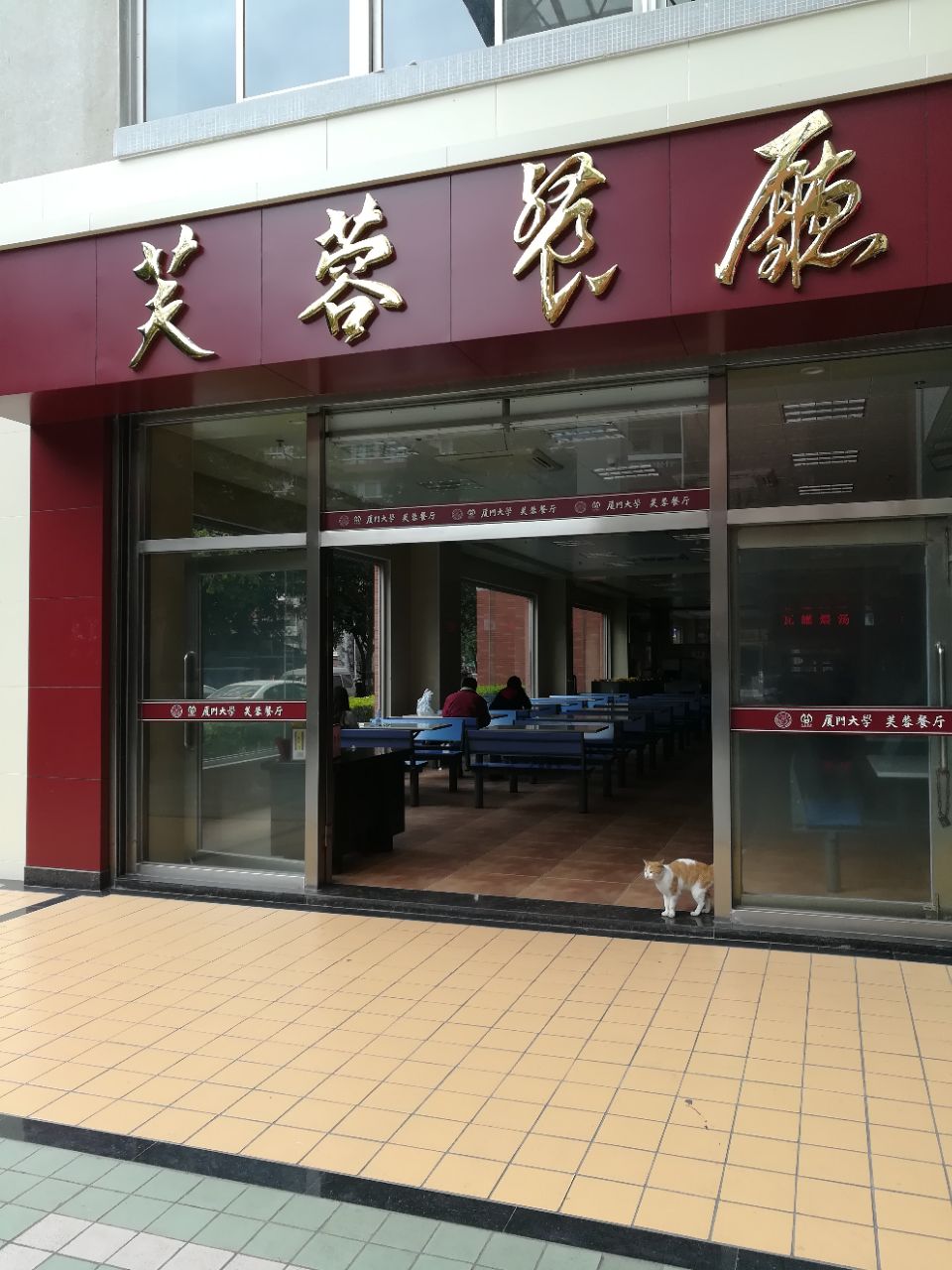 厦门大学芙蓉餐厅