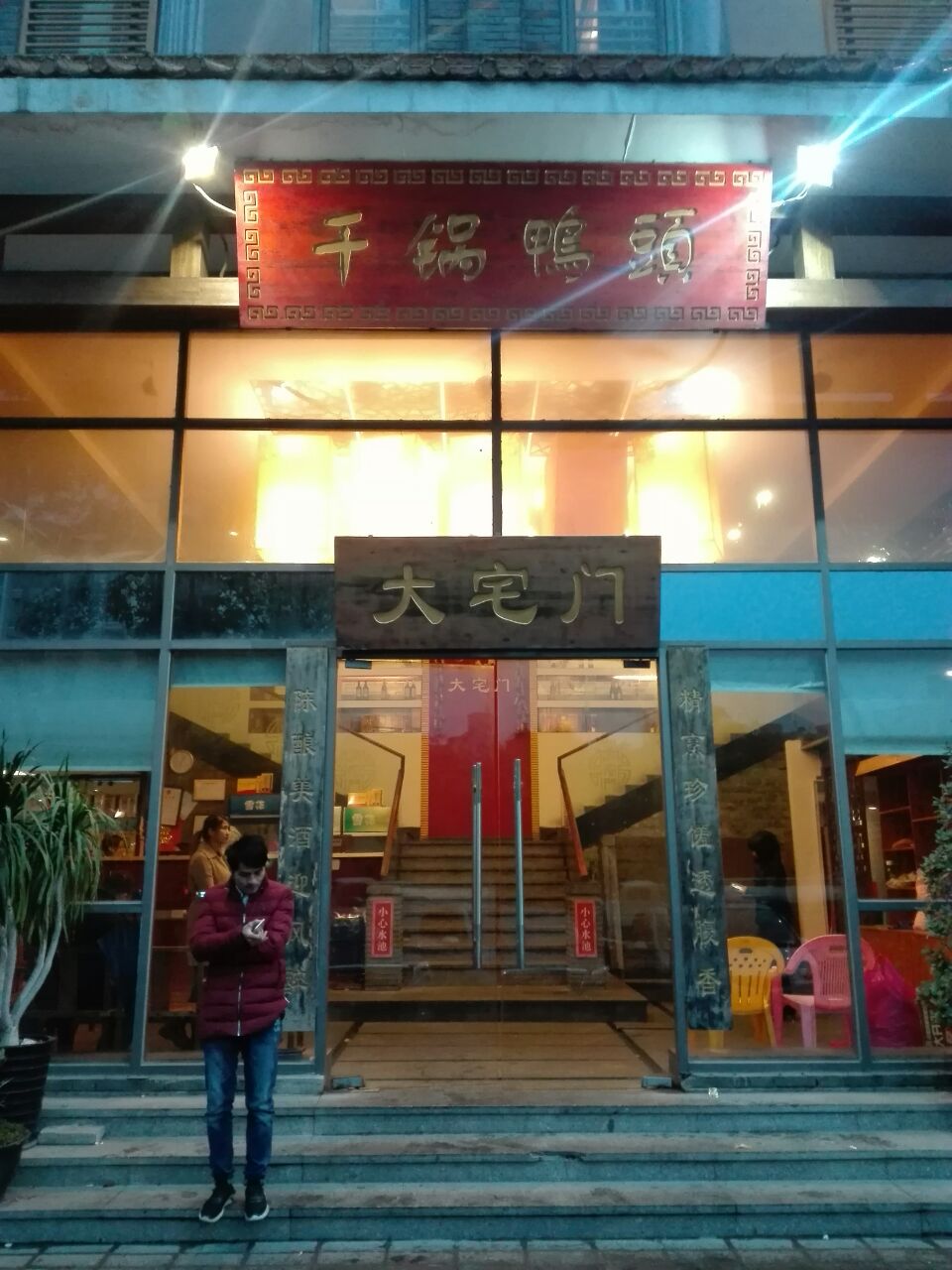大宅门(新北京餐厅)图片