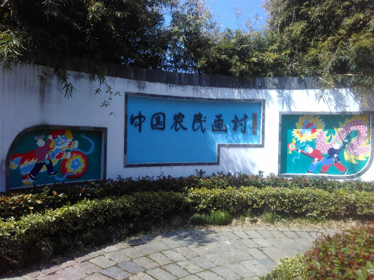 2023中国农民画村游玩攻略,可能我觉得更加专业的人士恒.