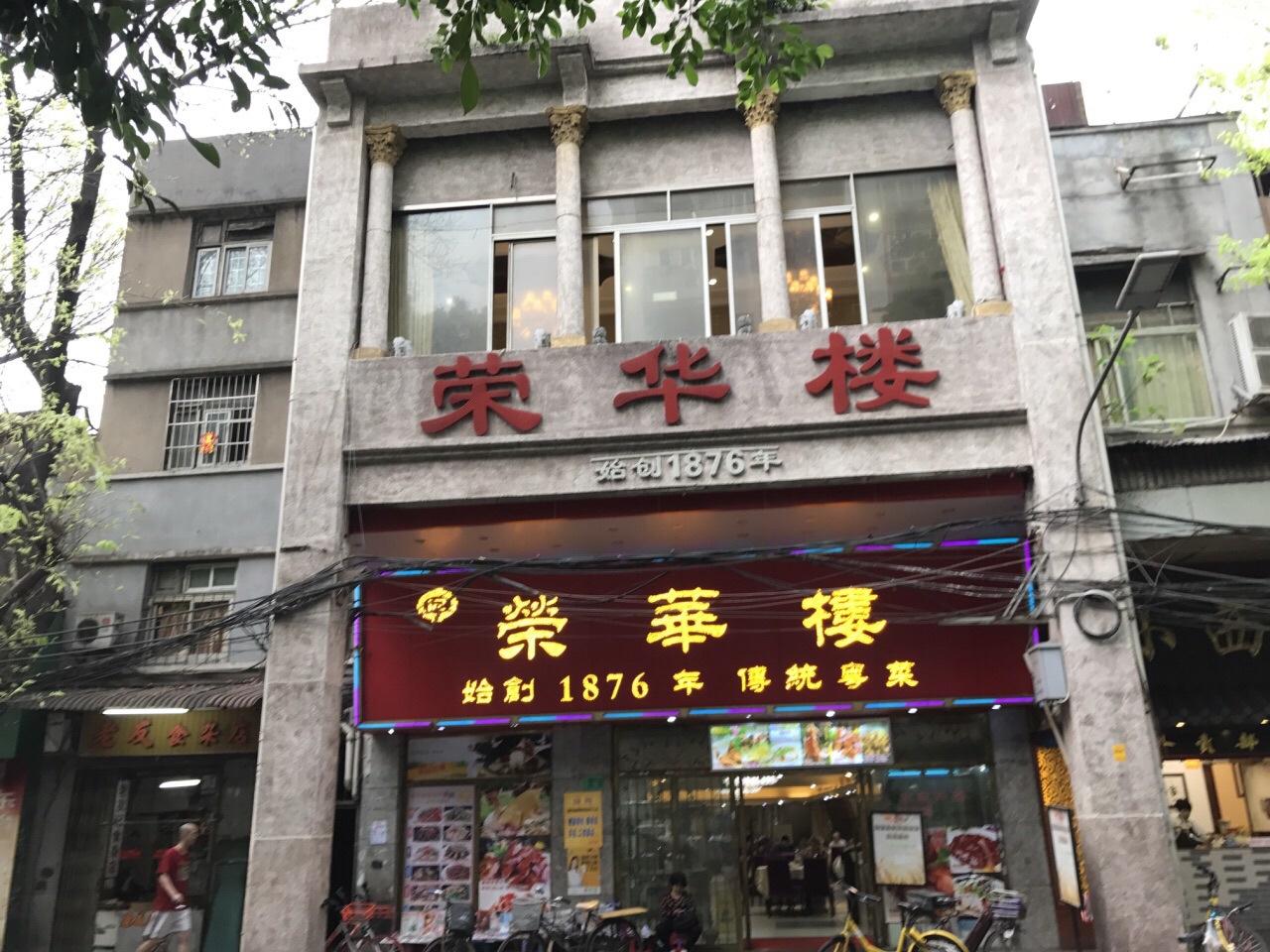 荣华楼(点心皇子分店)
