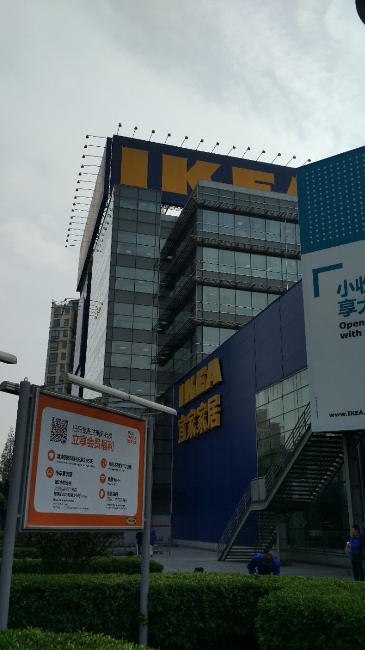 宜家(上海徐汇店)