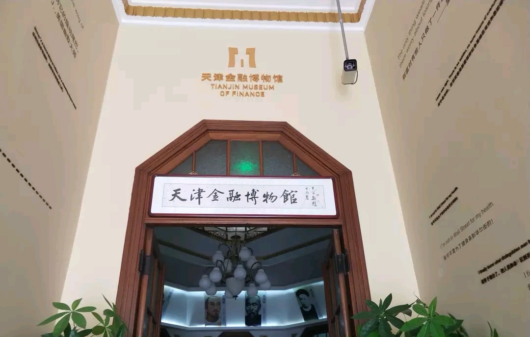 天津金融博物馆图片