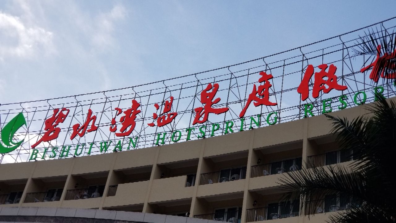 从化碧水湾温泉