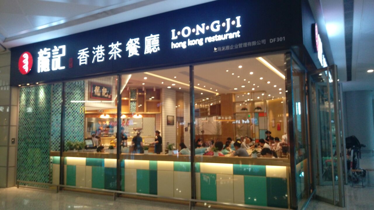 龙记香港茶餐厅(虹桥机场t2店)
