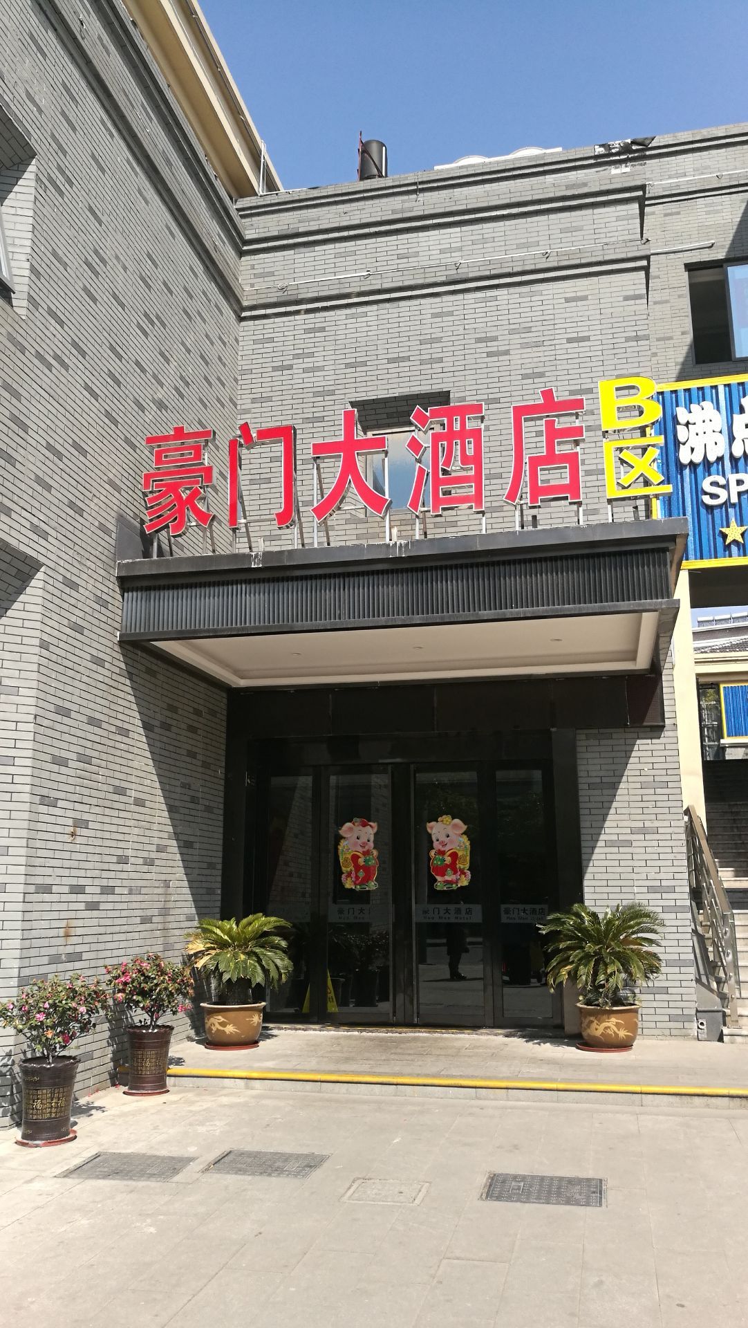 扬州豪门大酒店图片