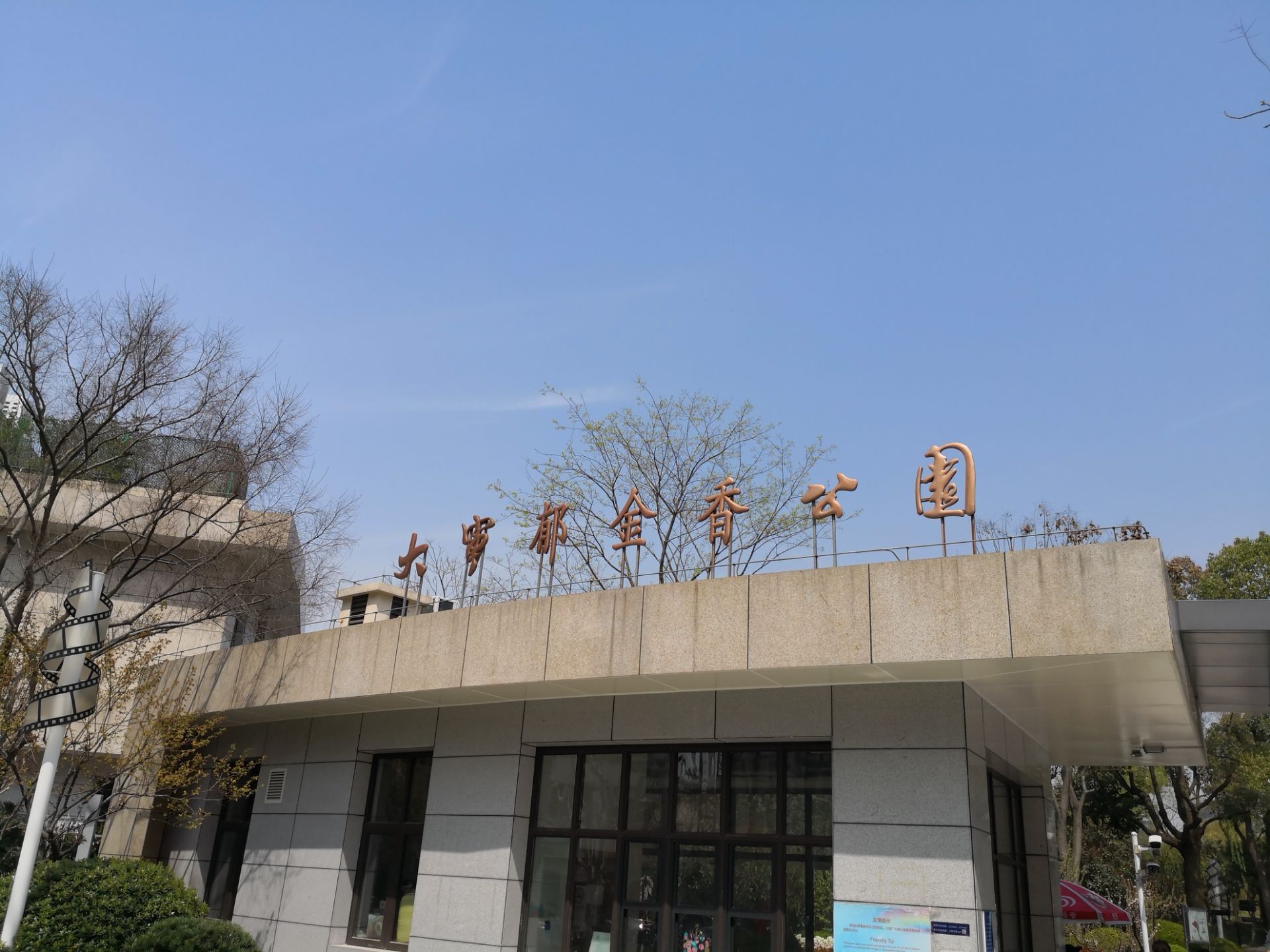 大宁郁金香公园