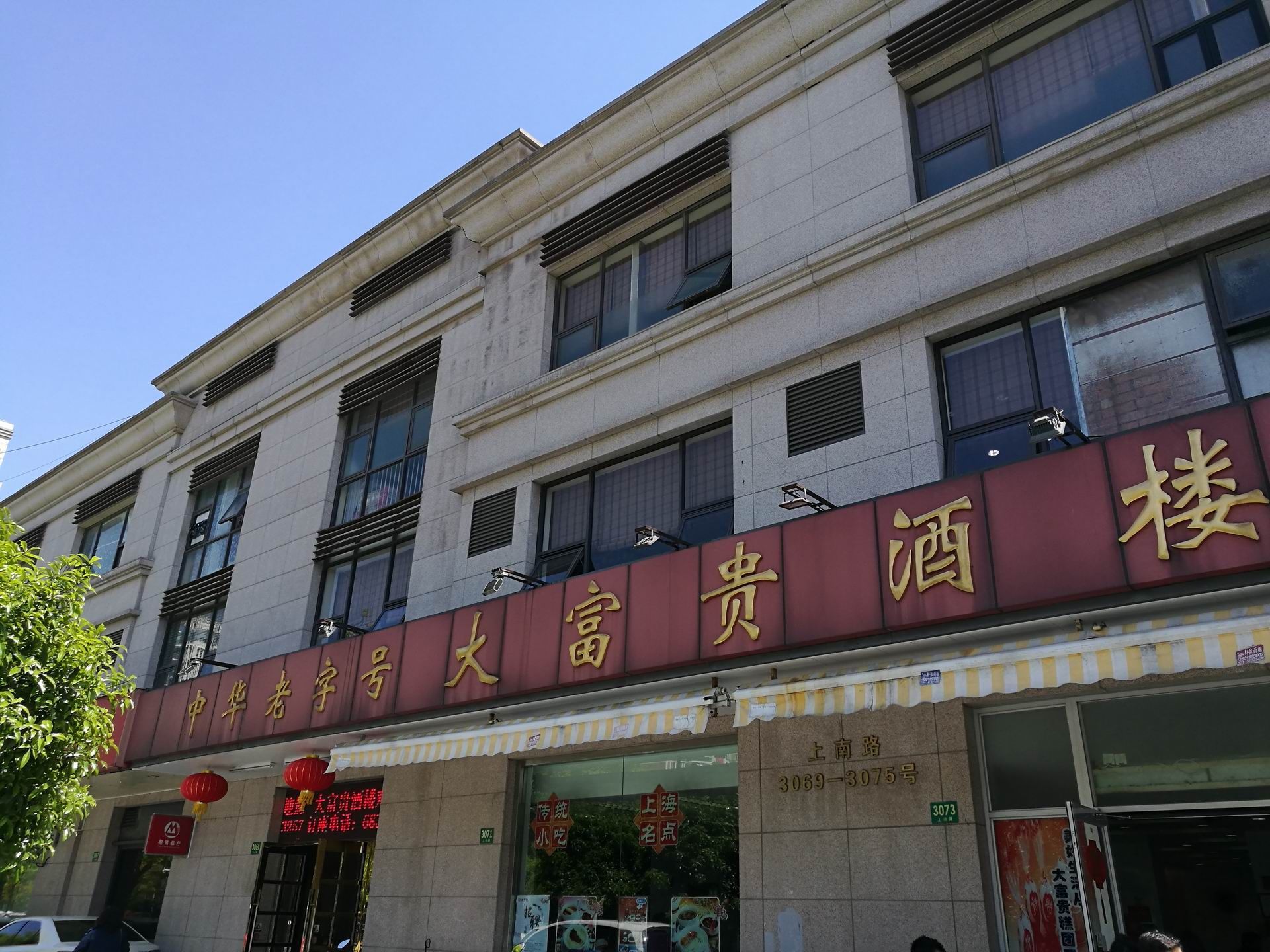 其实这是百年老店大富贵酒楼开在杨思的一家分店,老店在市区