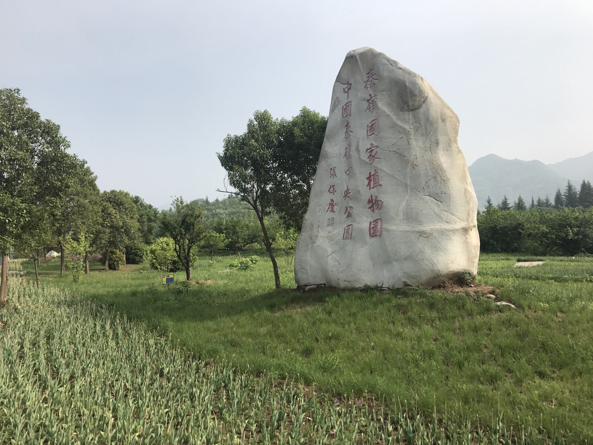 秦嶺國家植物園