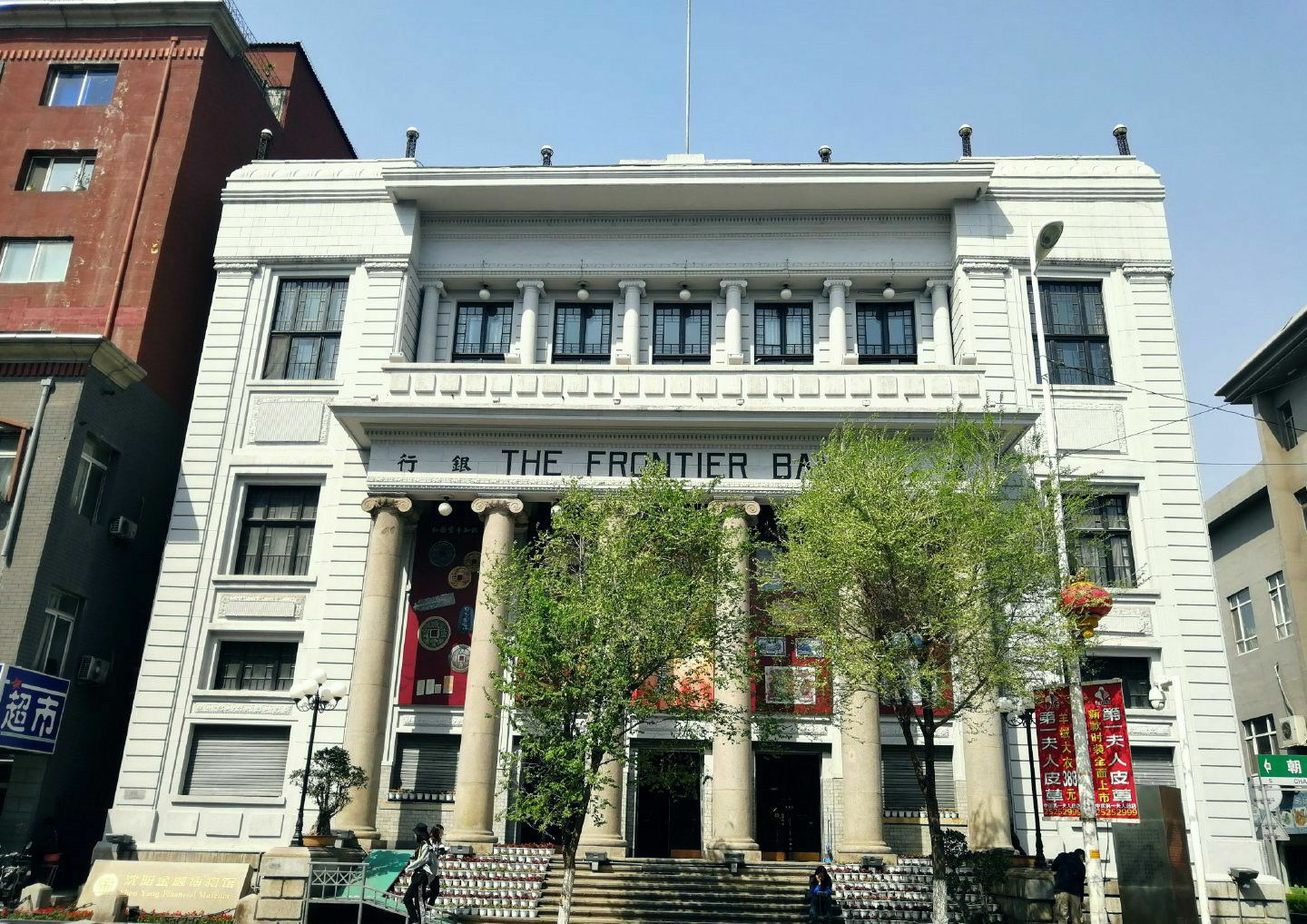 沈阳金融博物馆